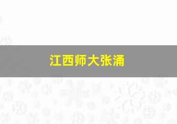 江西师大张涌