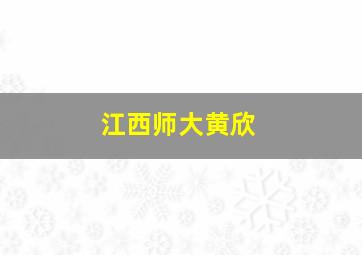 江西师大黄欣