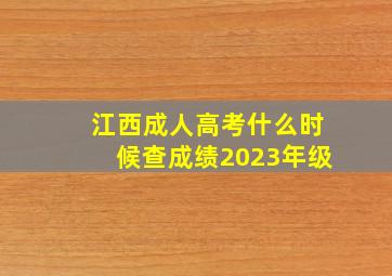 江西成人高考什么时候查成绩2023年级