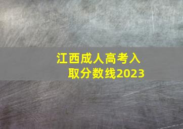 江西成人高考入取分数线2023