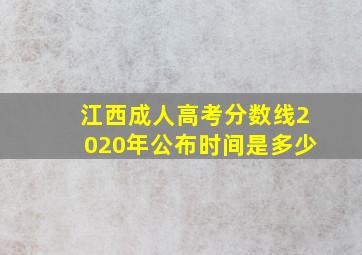 江西成人高考分数线2020年公布时间是多少