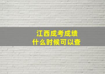 江西成考成绩什么时候可以查