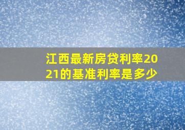 江西最新房贷利率2021的基准利率是多少