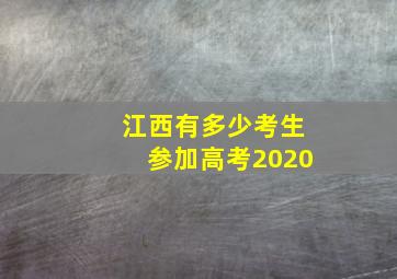 江西有多少考生参加高考2020