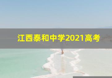 江西泰和中学2021高考