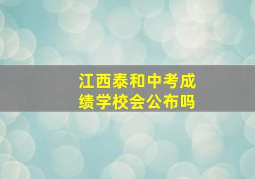 江西泰和中考成绩学校会公布吗