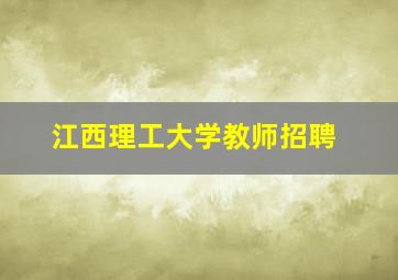 江西理工大学教师招聘