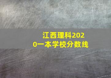 江西理科2020一本学校分数线