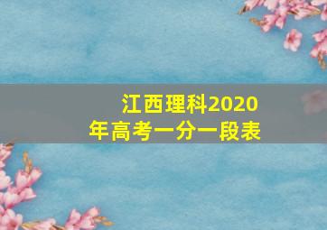 江西理科2020年高考一分一段表