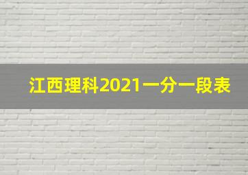 江西理科2021一分一段表