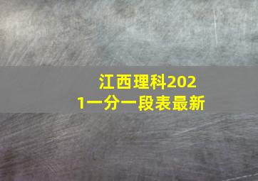 江西理科2021一分一段表最新