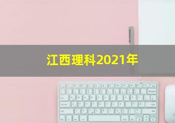 江西理科2021年