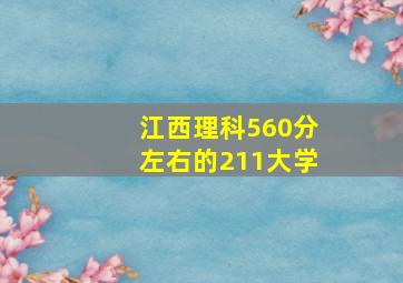 江西理科560分左右的211大学