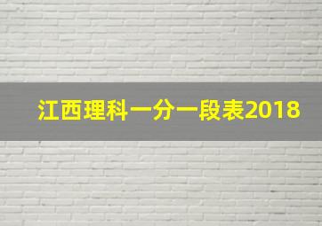 江西理科一分一段表2018