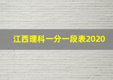 江西理科一分一段表2020