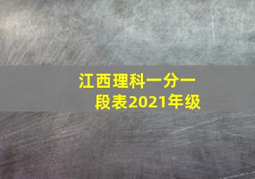 江西理科一分一段表2021年级