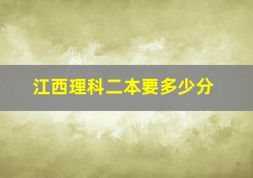 江西理科二本要多少分