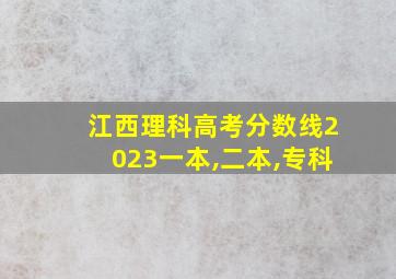 江西理科高考分数线2023一本,二本,专科