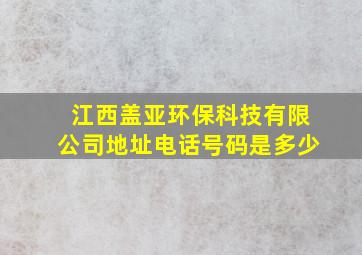 江西盖亚环保科技有限公司地址电话号码是多少