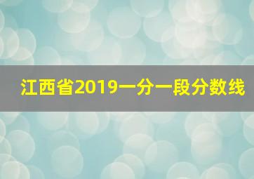 江西省2019一分一段分数线