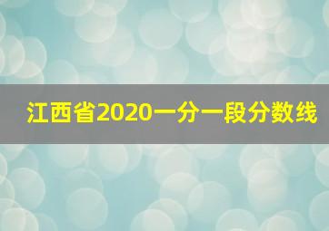 江西省2020一分一段分数线