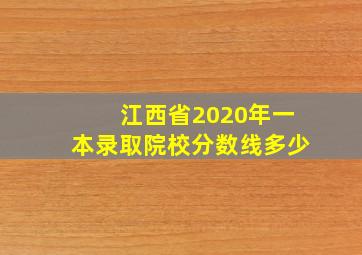 江西省2020年一本录取院校分数线多少