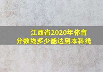 江西省2020年体育分数线多少能达到本科线