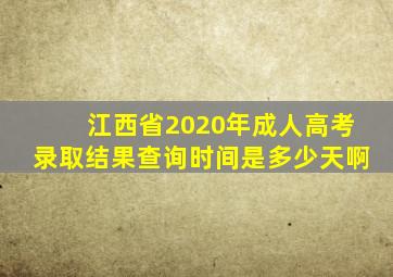 江西省2020年成人高考录取结果查询时间是多少天啊