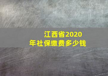 江西省2020年社保缴费多少钱