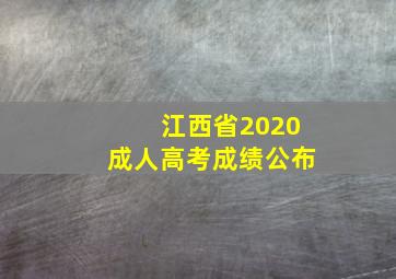 江西省2020成人高考成绩公布