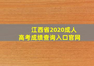 江西省2020成人高考成绩查询入口官网