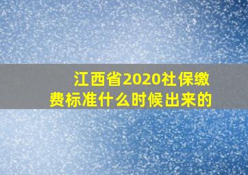 江西省2020社保缴费标准什么时候出来的