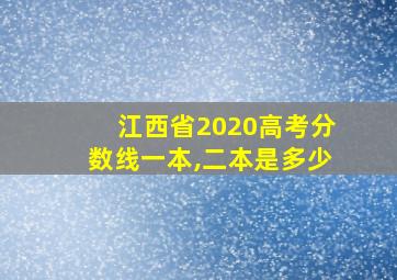 江西省2020高考分数线一本,二本是多少