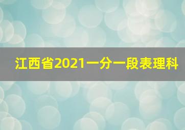 江西省2021一分一段表理科