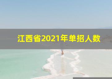 江西省2021年单招人数