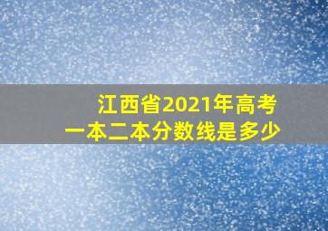 江西省2021年高考一本二本分数线是多少