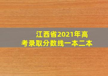 江西省2021年高考录取分数线一本二本