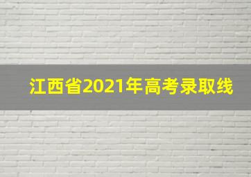 江西省2021年高考录取线