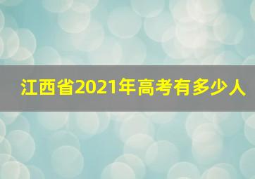 江西省2021年高考有多少人