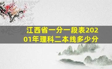 江西省一分一段表20201年理科二本线多少分