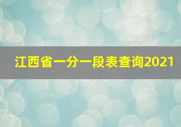 江西省一分一段表查询2021