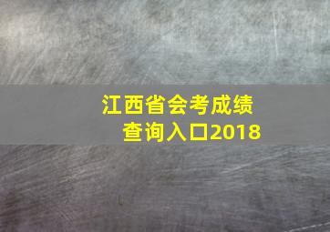 江西省会考成绩查询入口2018