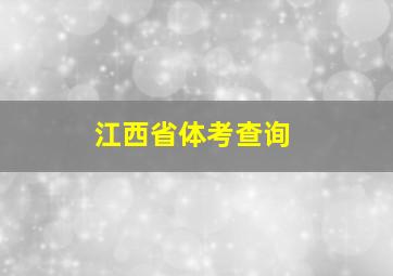 江西省体考查询