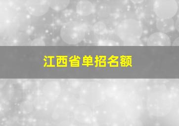 江西省单招名额