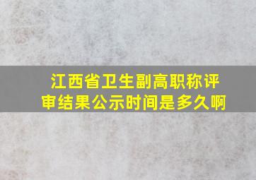 江西省卫生副高职称评审结果公示时间是多久啊