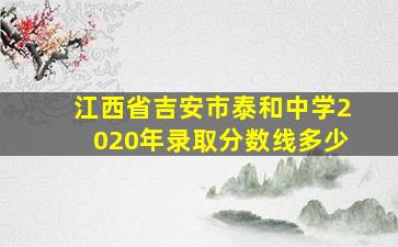 江西省吉安市泰和中学2020年录取分数线多少