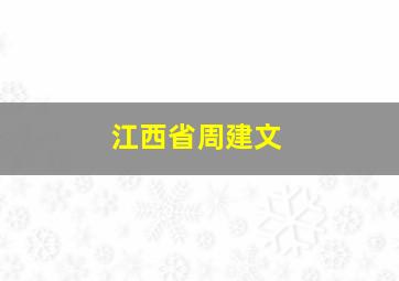 江西省周建文