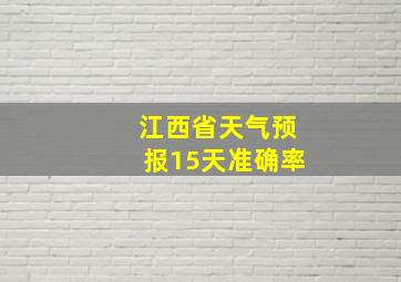 江西省天气预报15天准确率