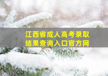 江西省成人高考录取结果查询入口官方网