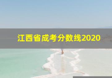 江西省成考分数线2020